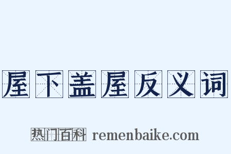 屋下盖屋反义词是什么意思的图片